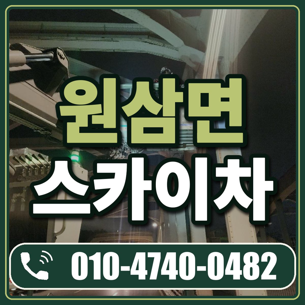 원삼면 스카이차 임대 상담 010-4740-0482