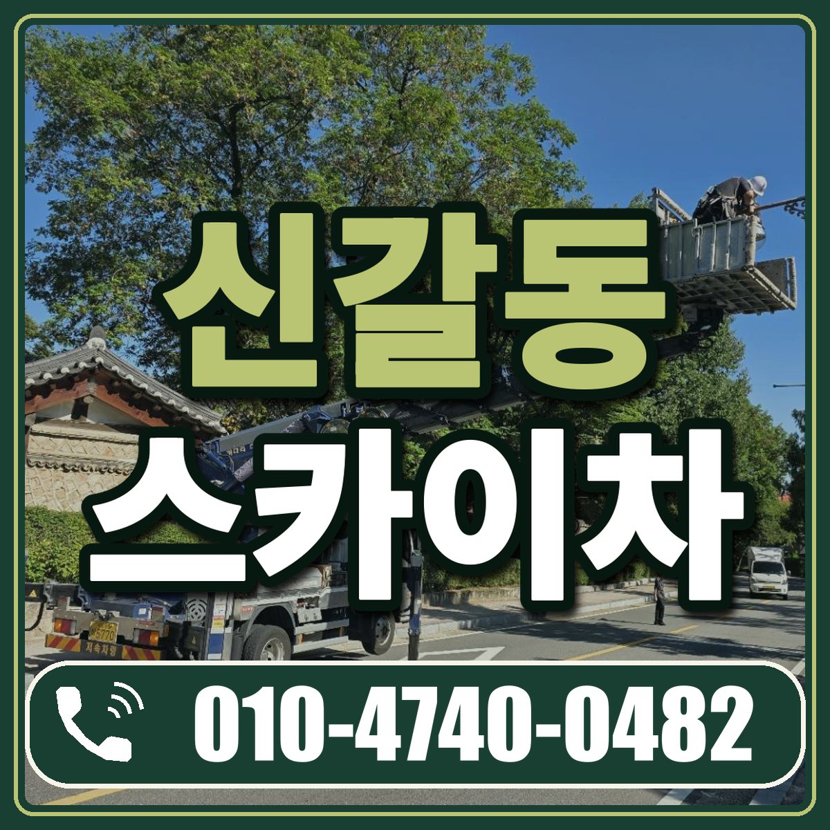 신갈동 스카이차 임대 상담 010-4740-0482