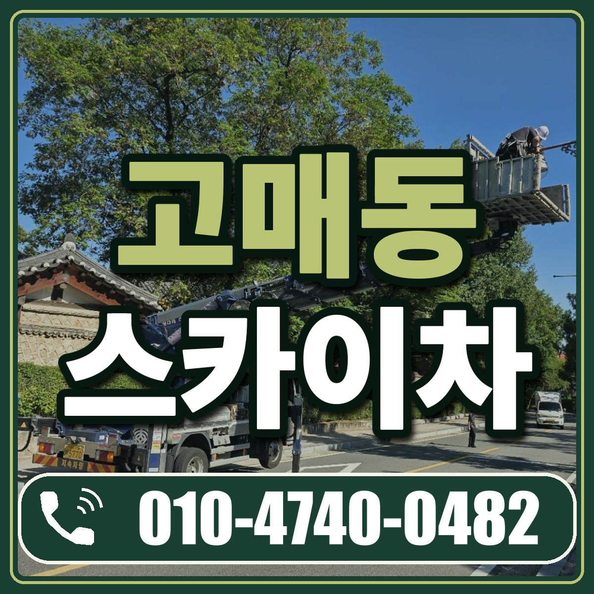고매동 스카이차 임대 상담 010-4740-0482