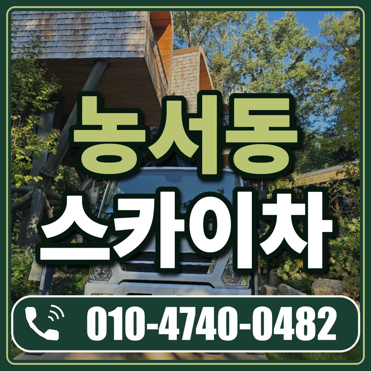농서동 스카이차 임대 상담 010-4740-0482