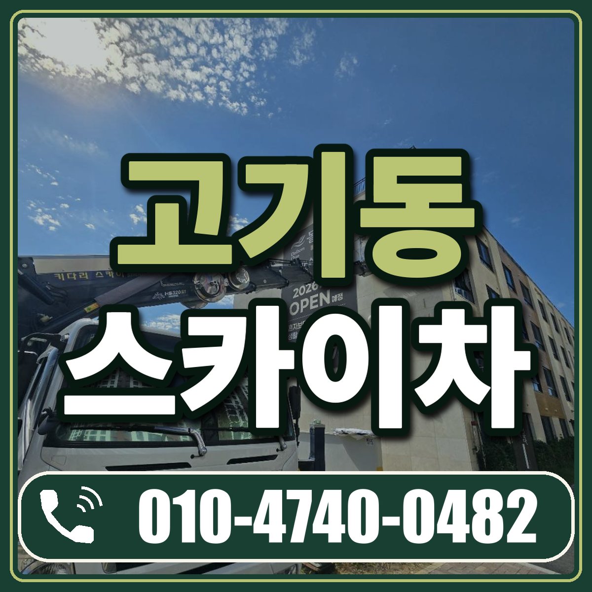 고기동 스카이차 임대 상담 010-4740-0482