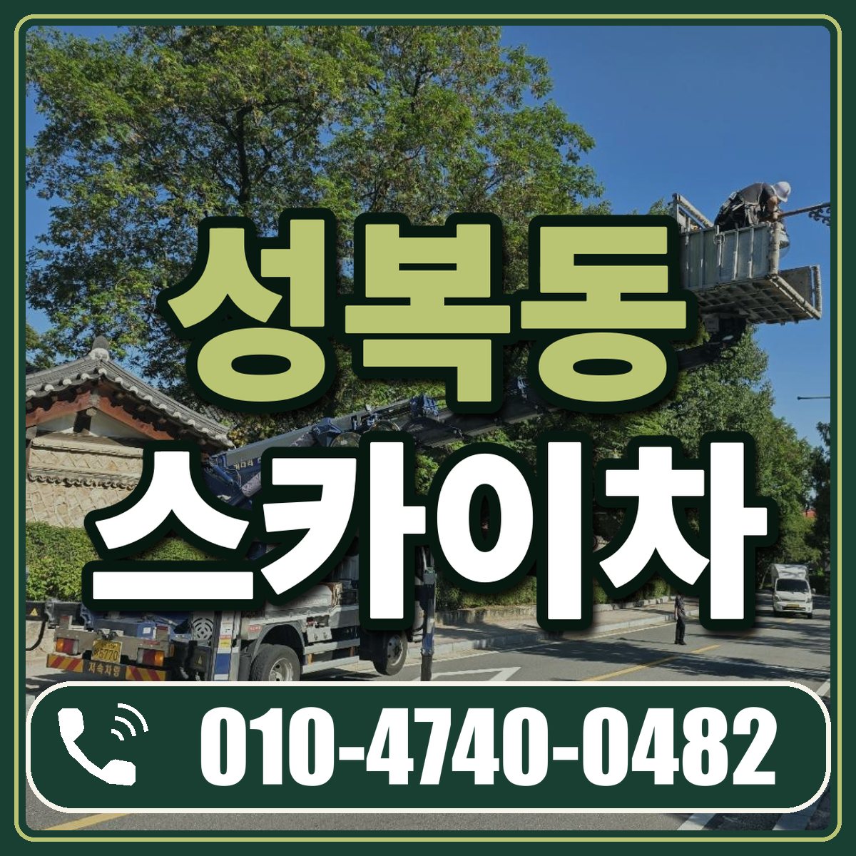 성복동 스카이차 임대 상담 010-4740-0482