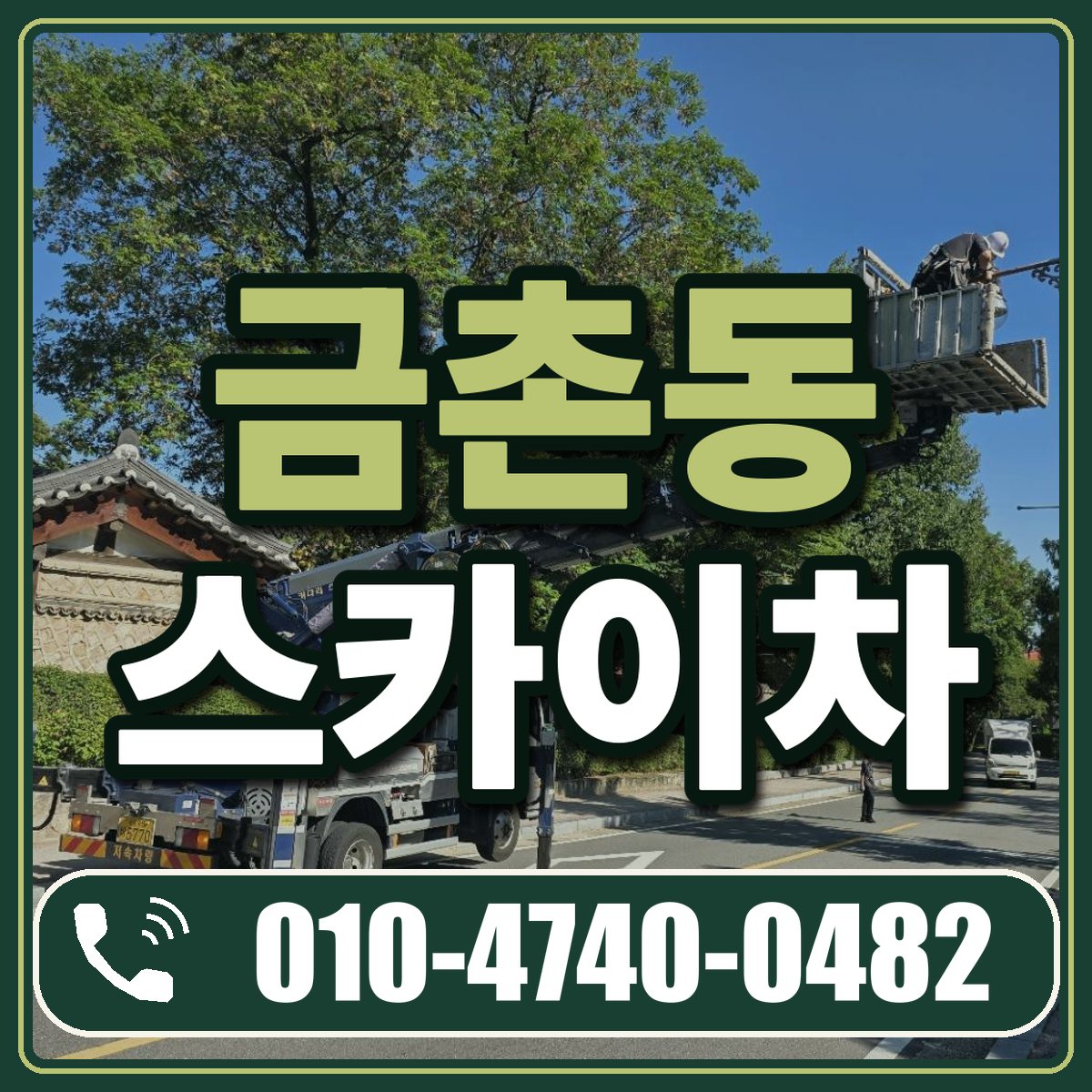 금촌동 스카이차 임대 상담 010-4740-0482