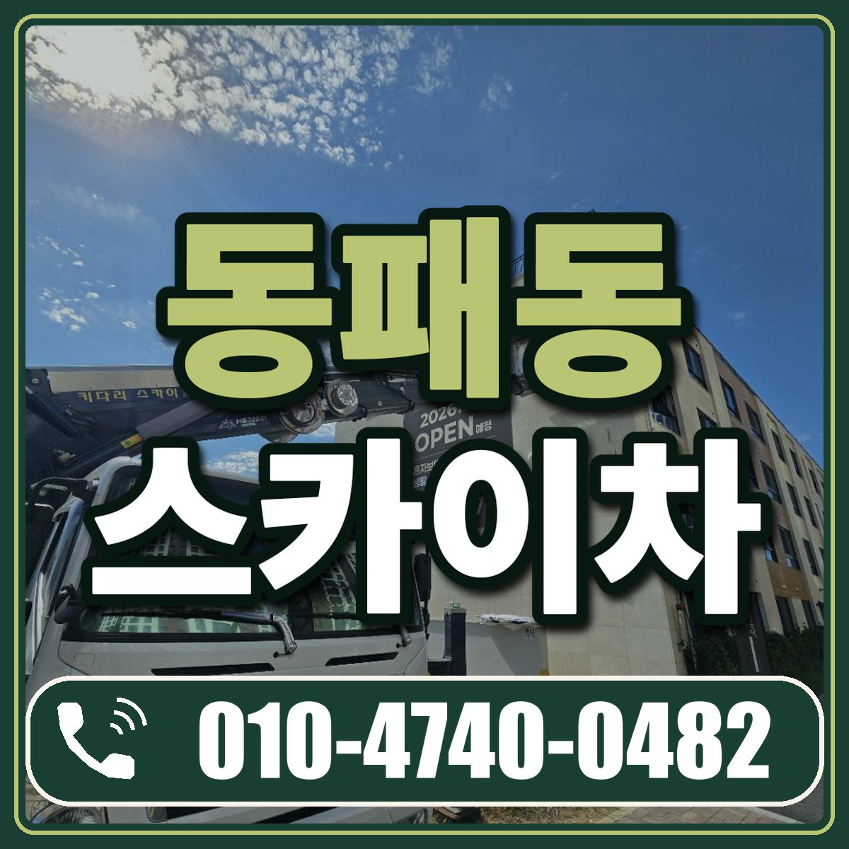 동패동 스카이차 임대 상담 010-4740-0482