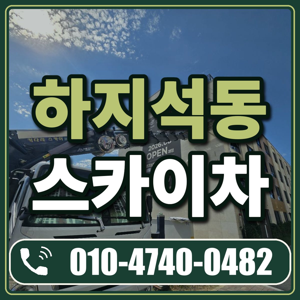 하지석동 스카이차 임대 상담 010-4740-0482