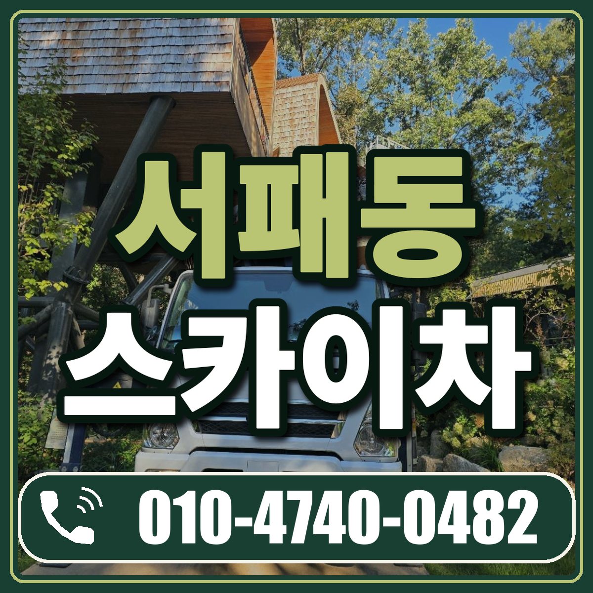 서패동 스카이차 임대 상담 010-4740-0482