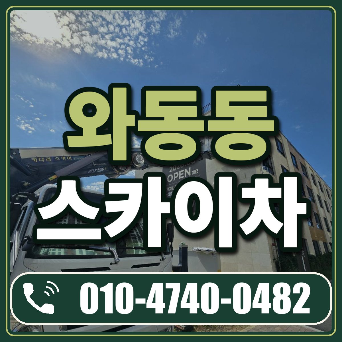 와동동 스카이차 임대 상담 010-4740-0482