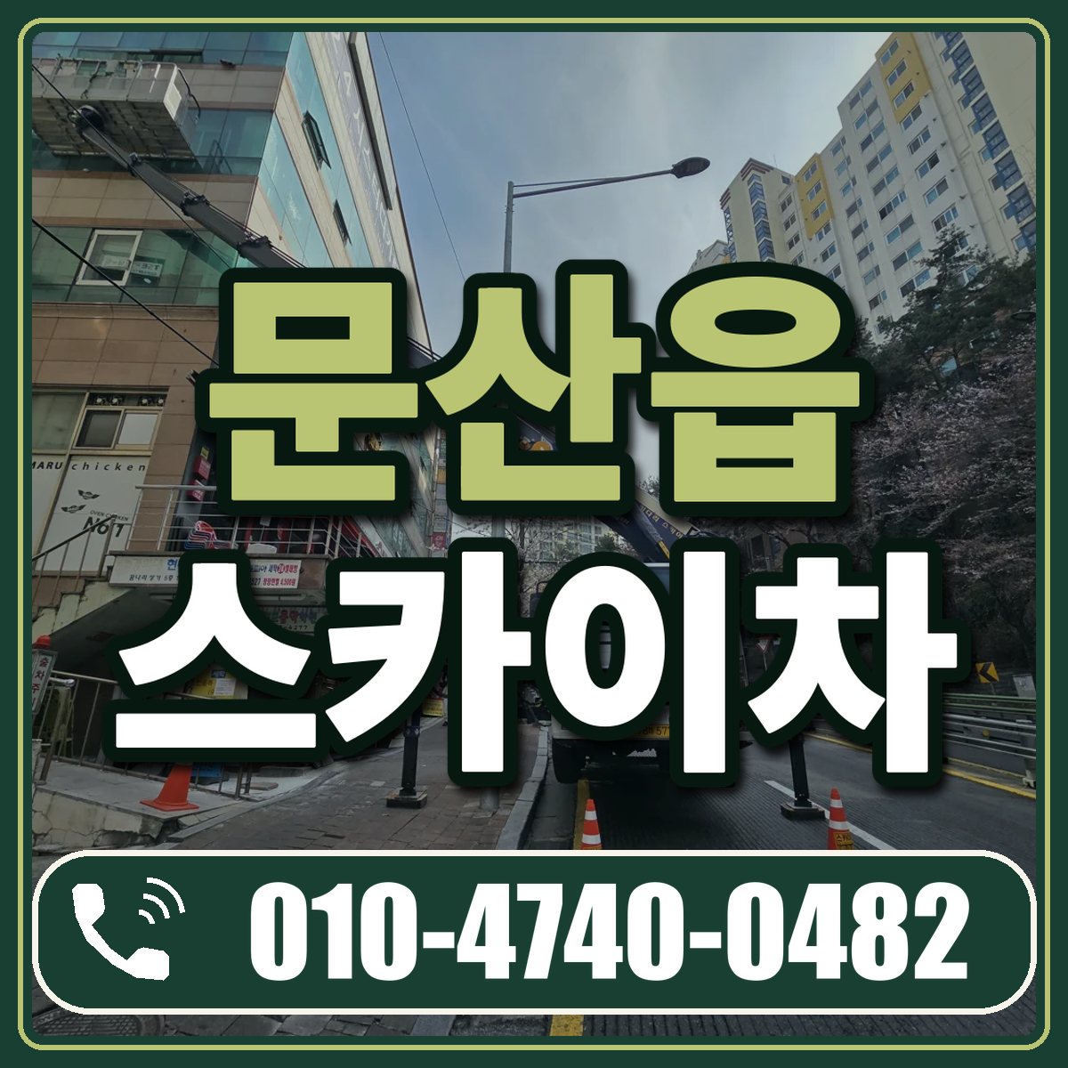 문산읍 스카이차 임대 상담 010-4740-0482