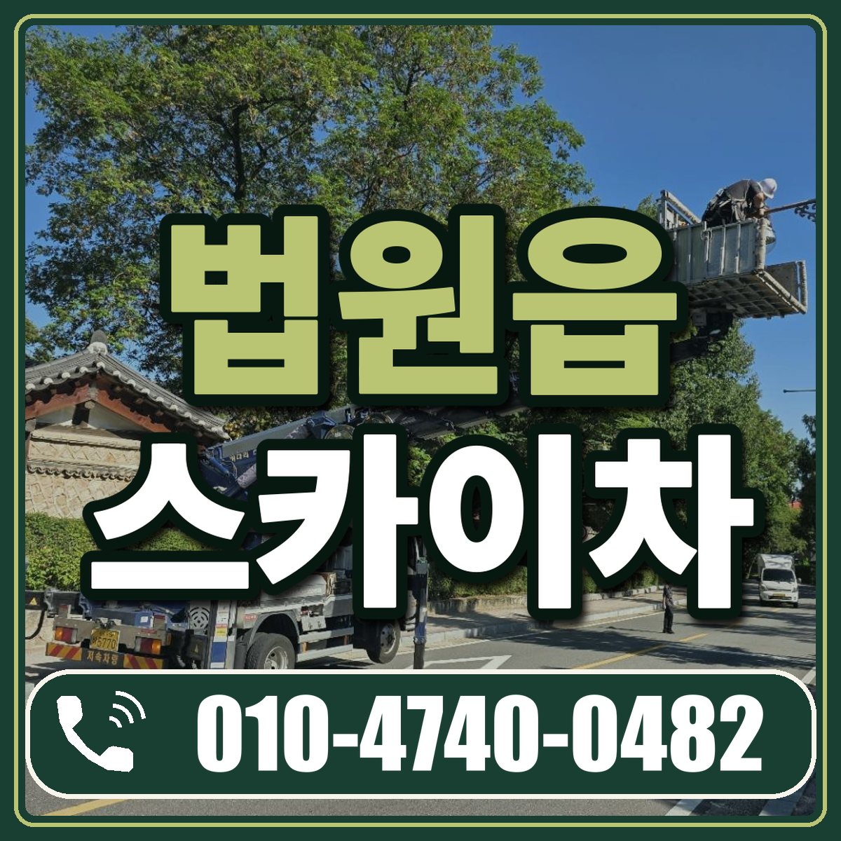 법원읍 스카이차 임대 상담 010-4740-0482
