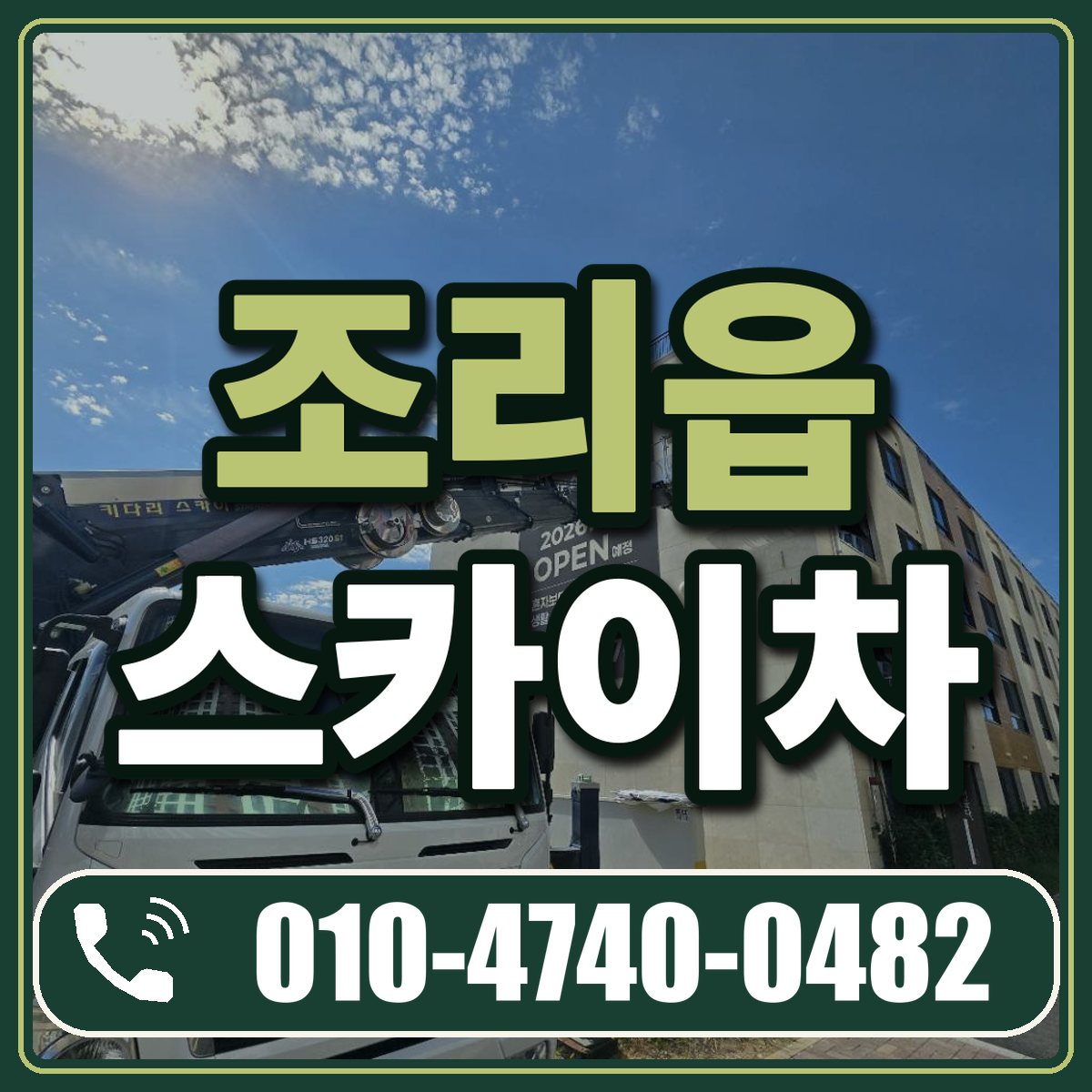 조리읍 스카이차 임대 상담 010-4740-0482