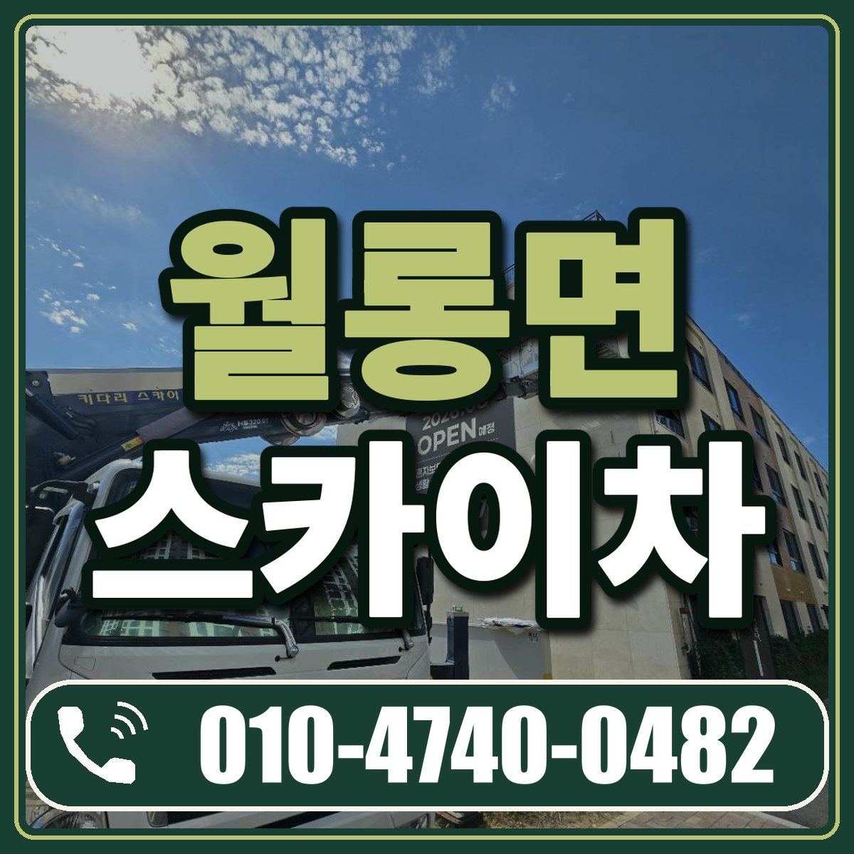 월롱면 스카이차 임대 상담 010-4740-0482
