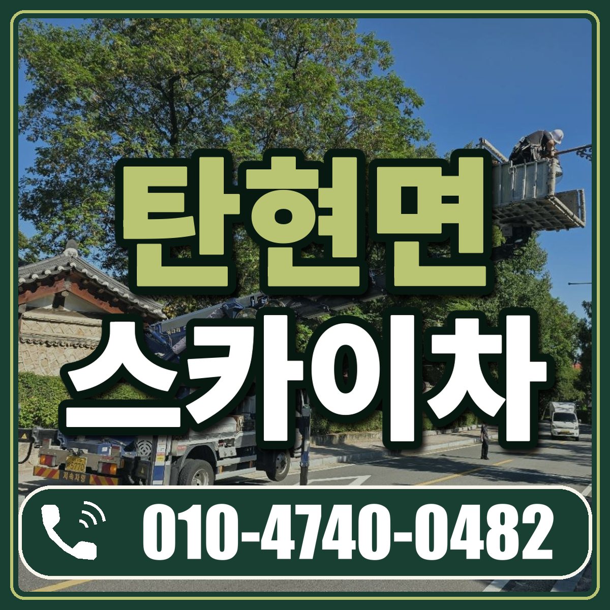 탄현면 스카이차 임대 상담 010-4740-0482