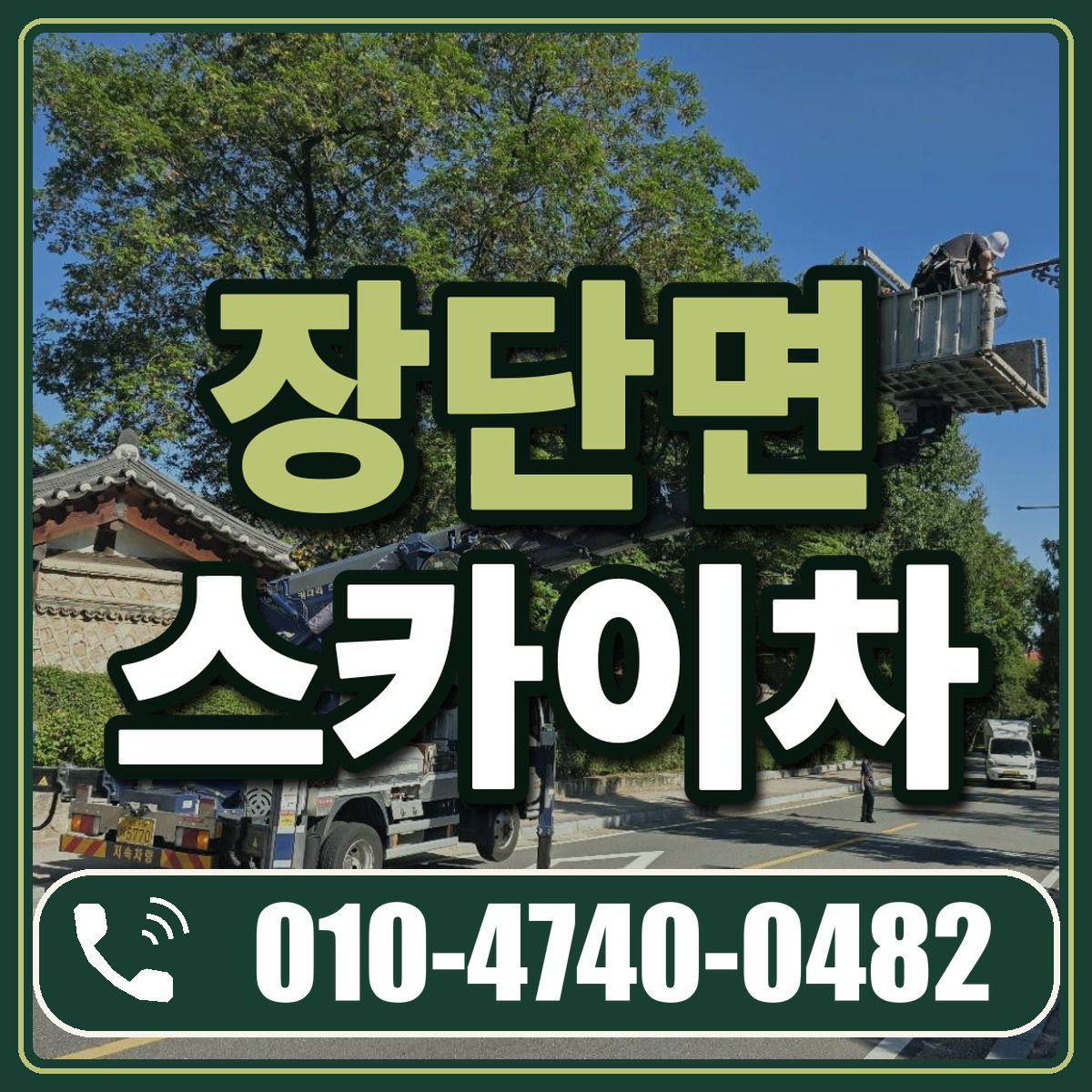 장단면 스카이차 임대 상담 010-4740-0482