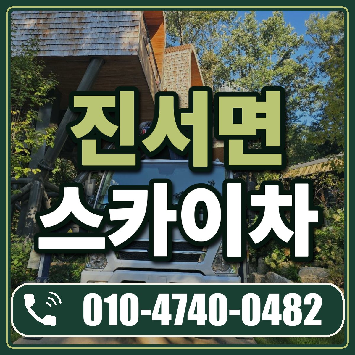 진서면 스카이차 임대 상담 010-4740-0482