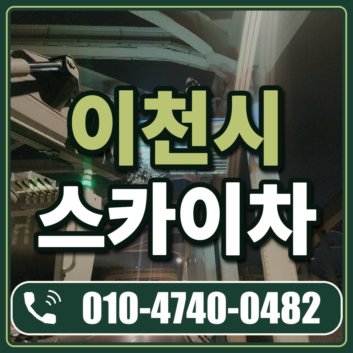 이천시 스카이차 임대 상담 010-4740-0482