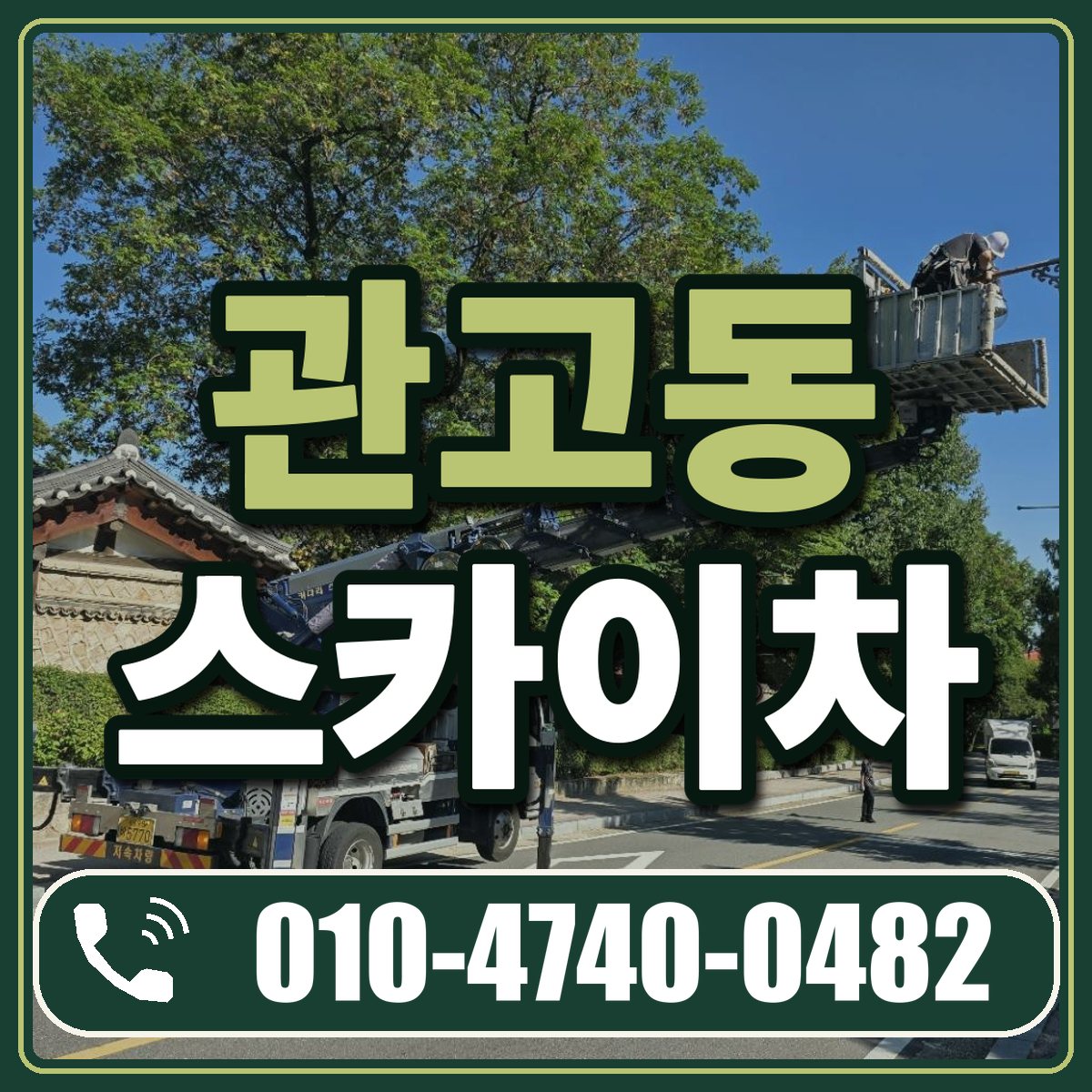 관고동 스카이차 임대 상담 010-4740-0482