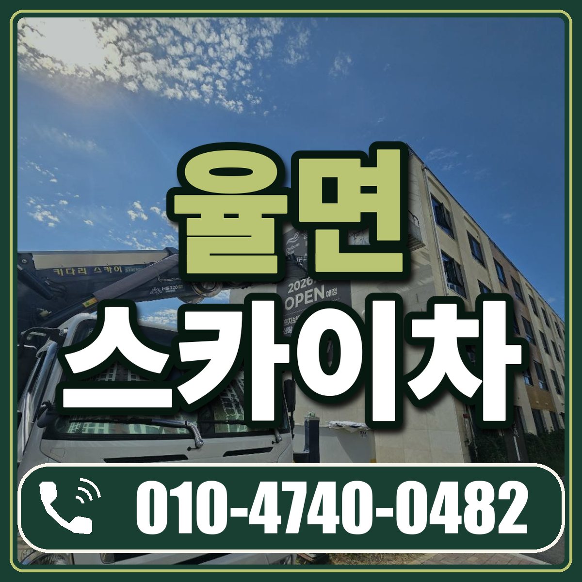 율면 스카이차 임대 상담 010-4740-0482