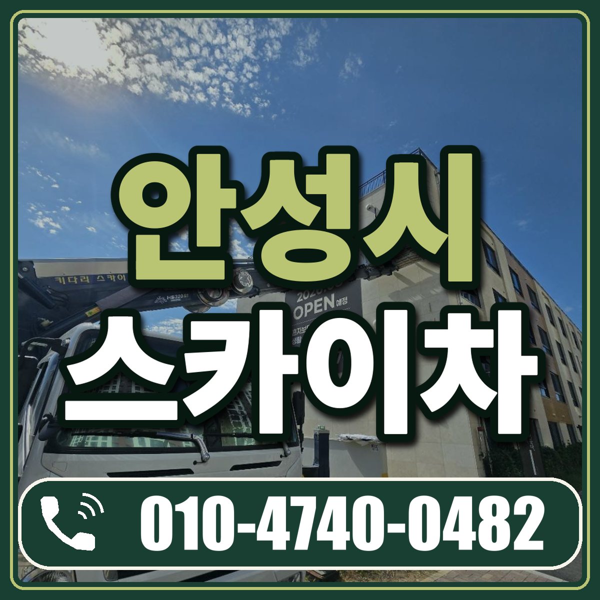 안성시 스카이차 임대 상담 010-4740-0482