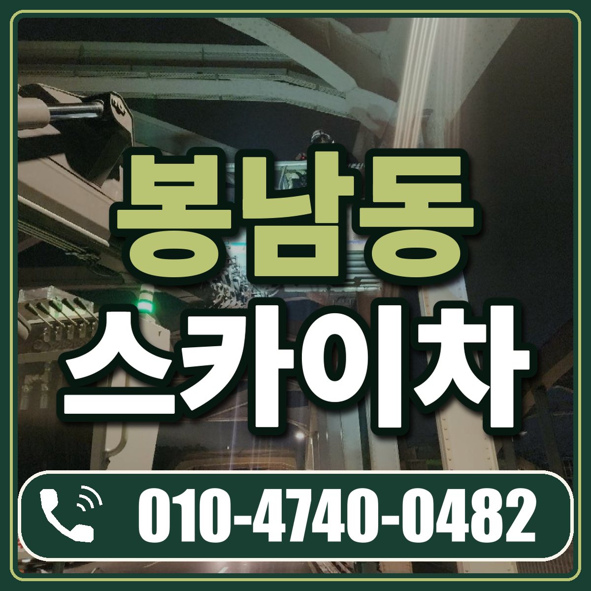 봉남동 스카이차 임대 상담 010-4740-0482