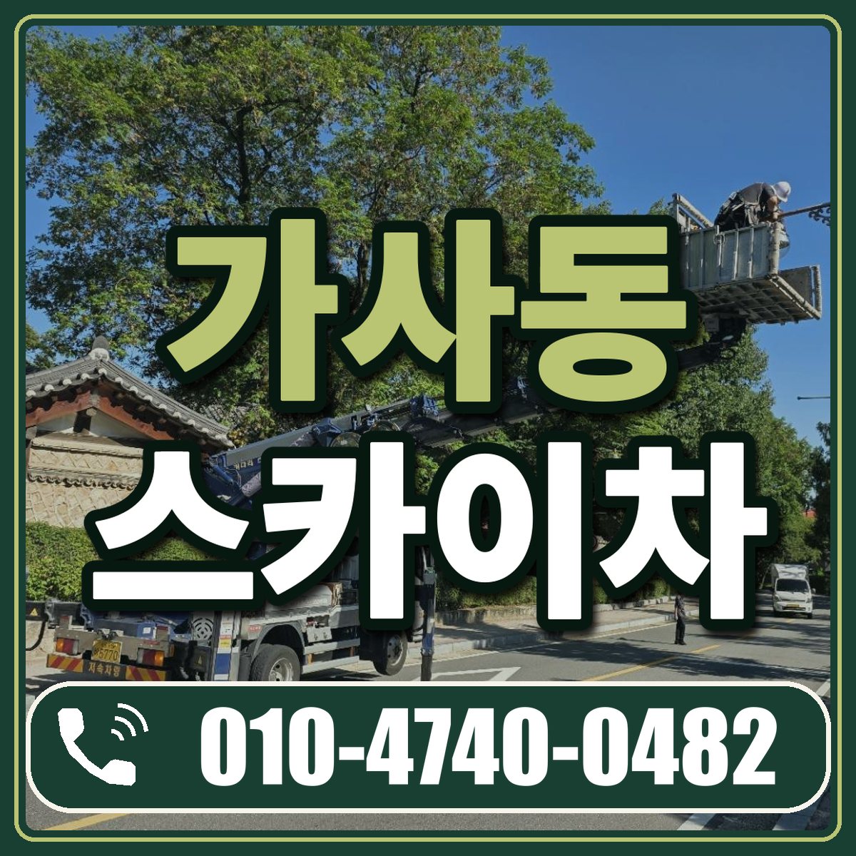 가사동 스카이차 임대 상담 010-4740-0482