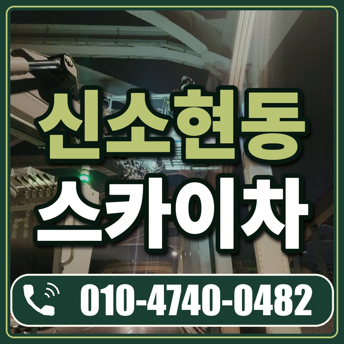 신소현동 스카이차 임대 상담 010-4740-0482