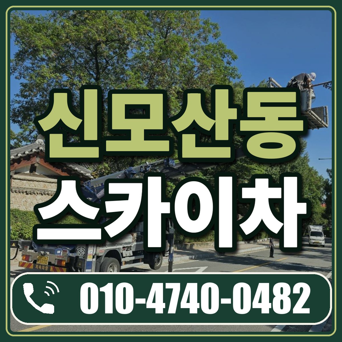 신모산동 스카이차 임대 상담 010-4740-0482