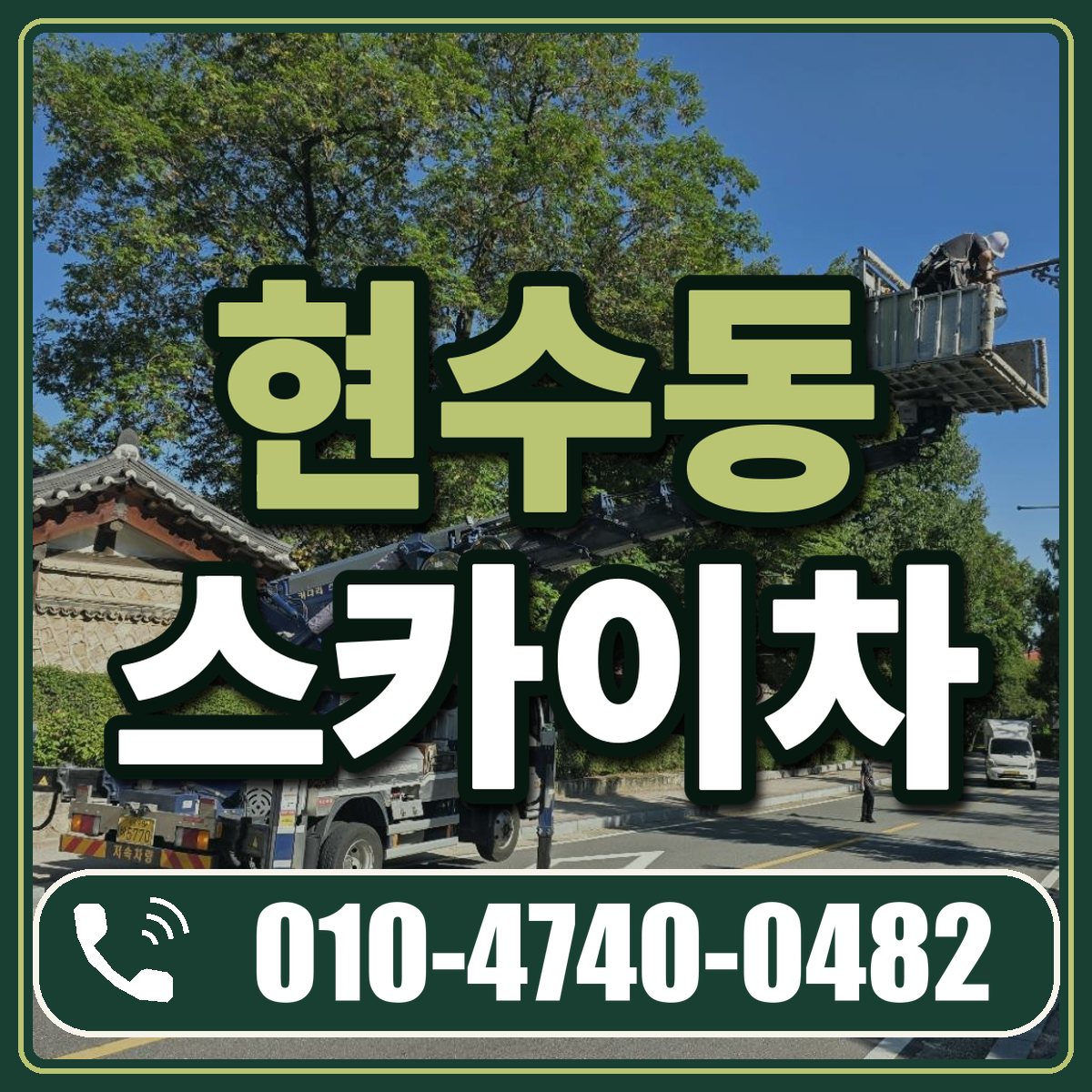 현수동 스카이차 임대 상담 010-4740-0482