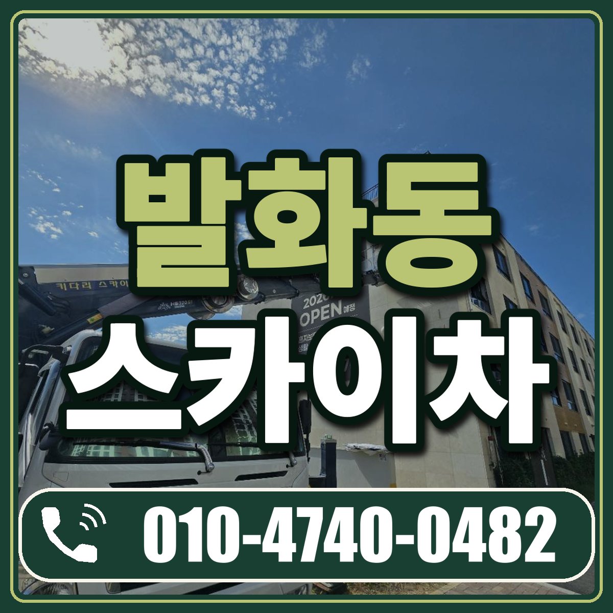 발화동 스카이차 임대 상담 010-4740-0482