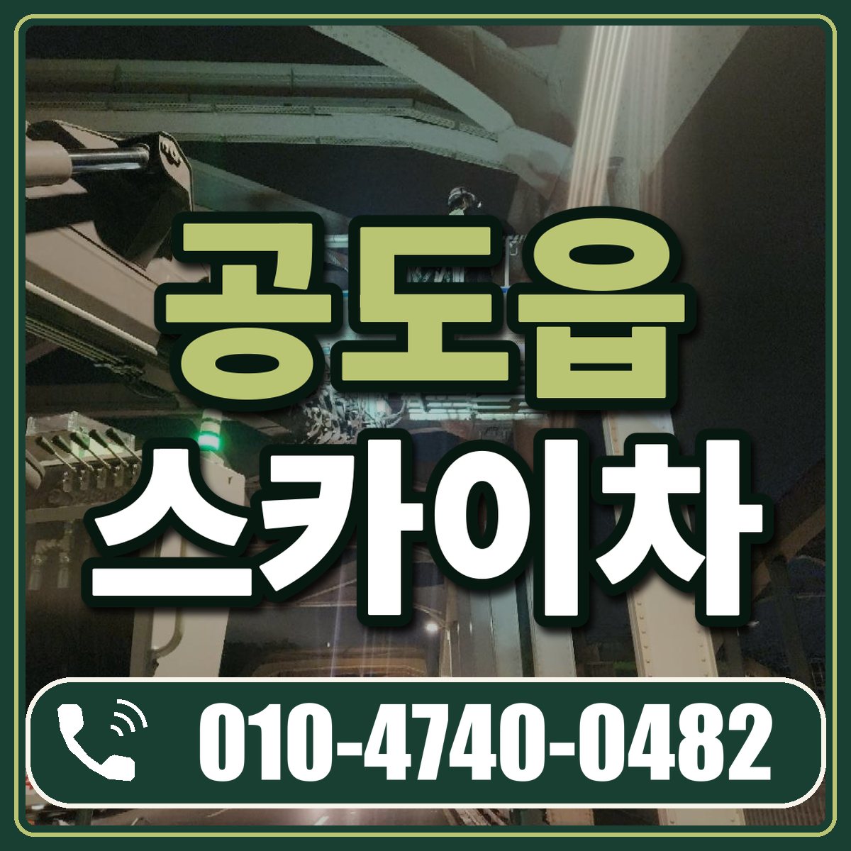 공도읍 스카이차 임대 상담 010-4740-0482