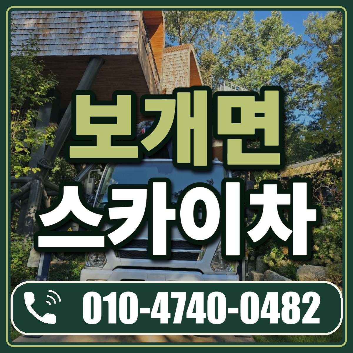 보개면 스카이차 임대 상담 010-4740-0482