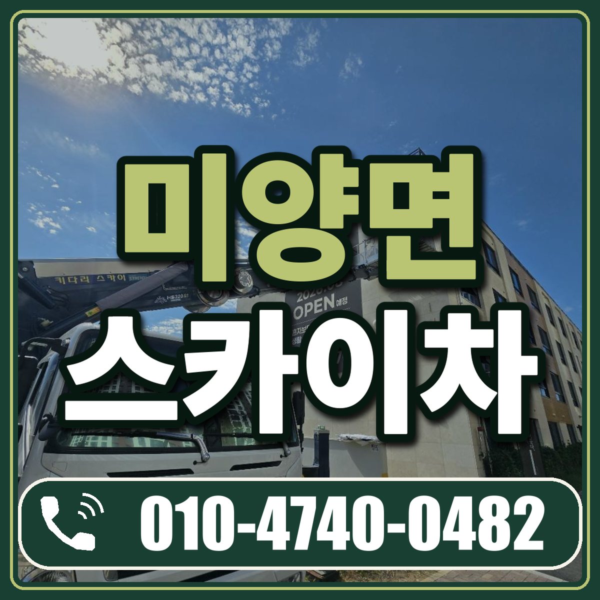 미양면 스카이차 임대 상담 010-4740-0482