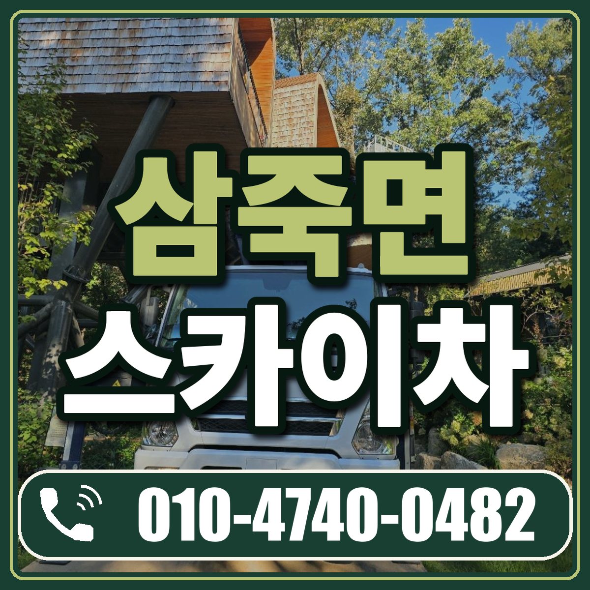 삼죽면 스카이차 임대 상담 010-4740-0482