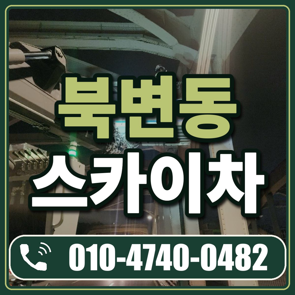 북변동 스카이차 임대 상담 010-4740-0482