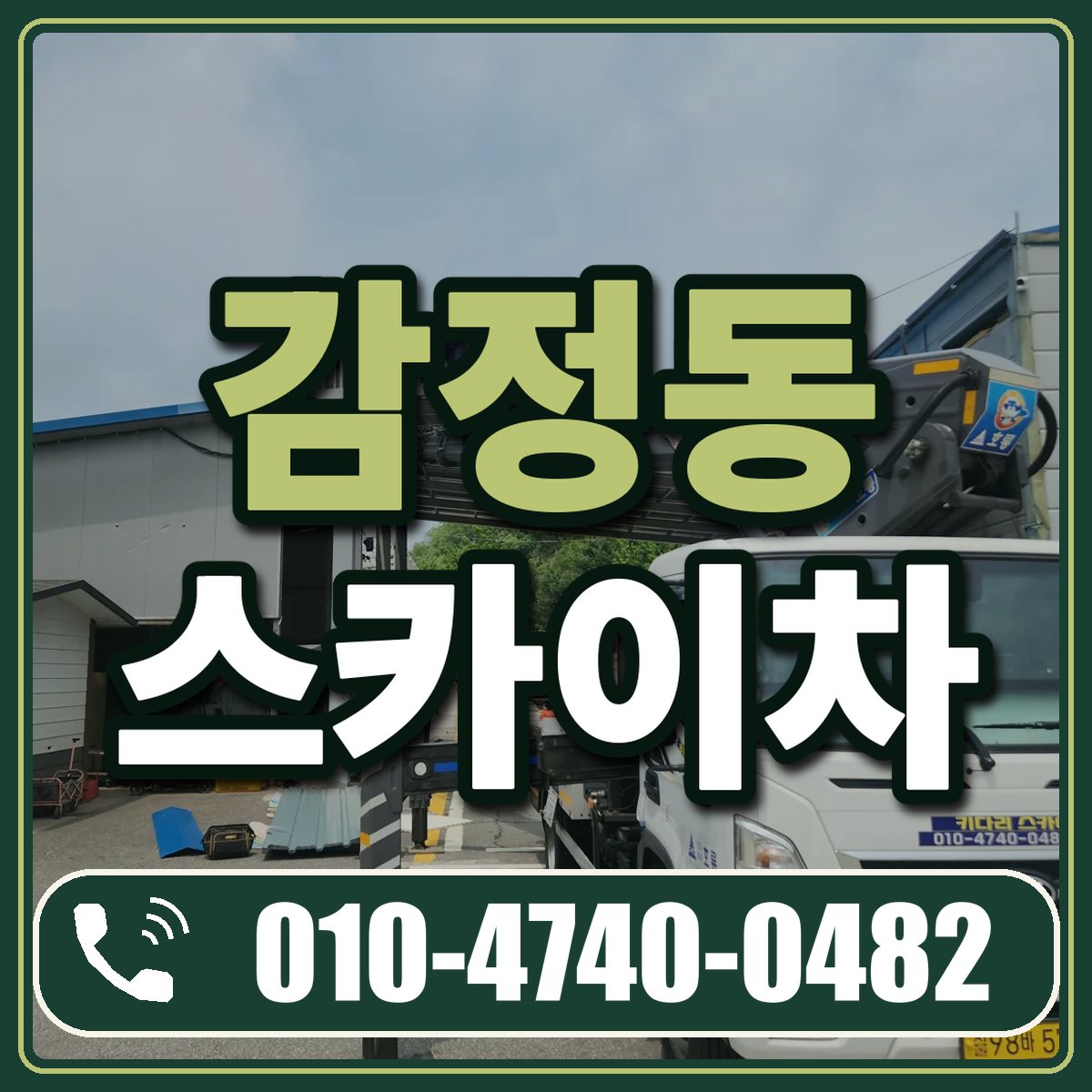 감정동 스카이차 임대 상담 010-4740-0482