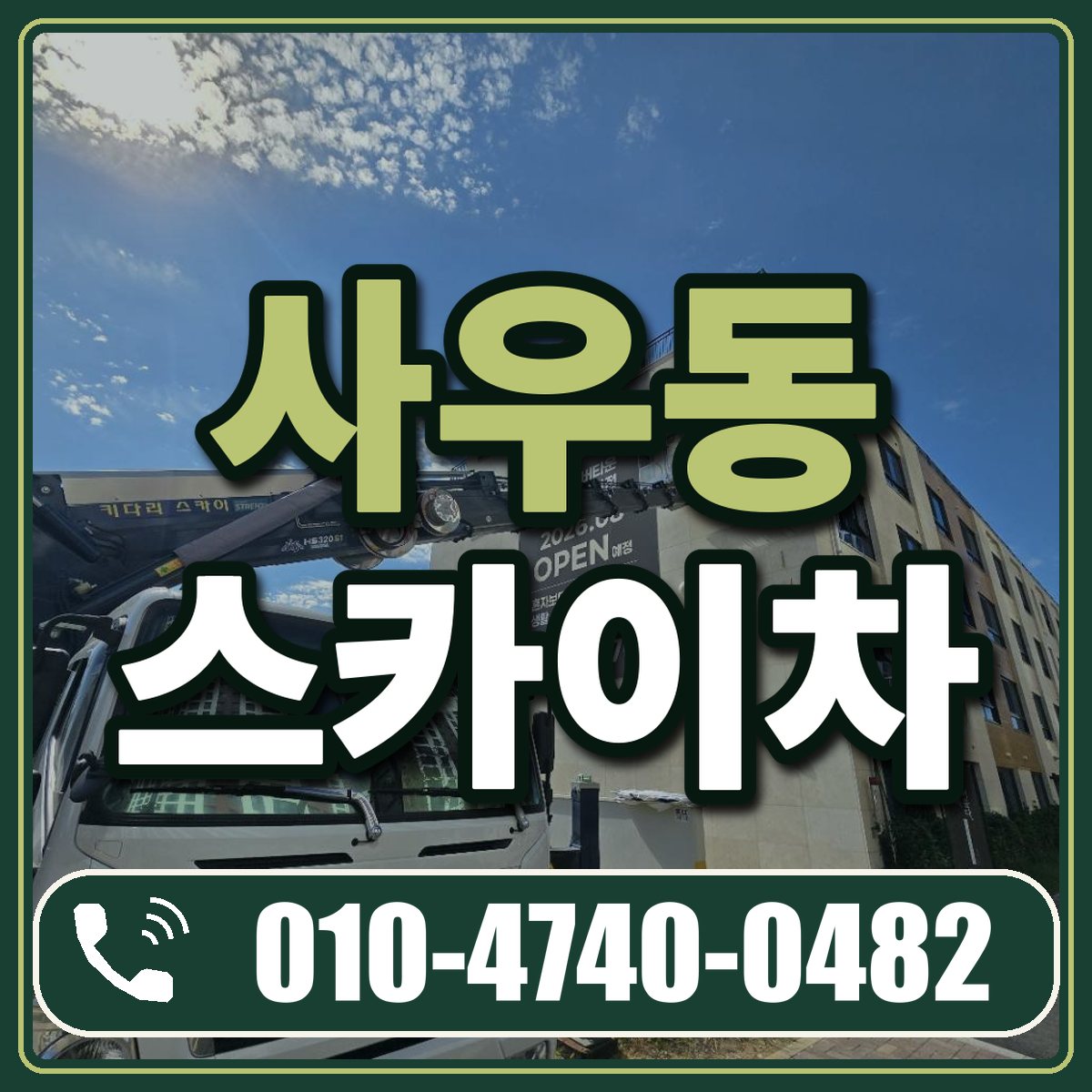 사우동 스카이차 임대 상담 010-4740-0482