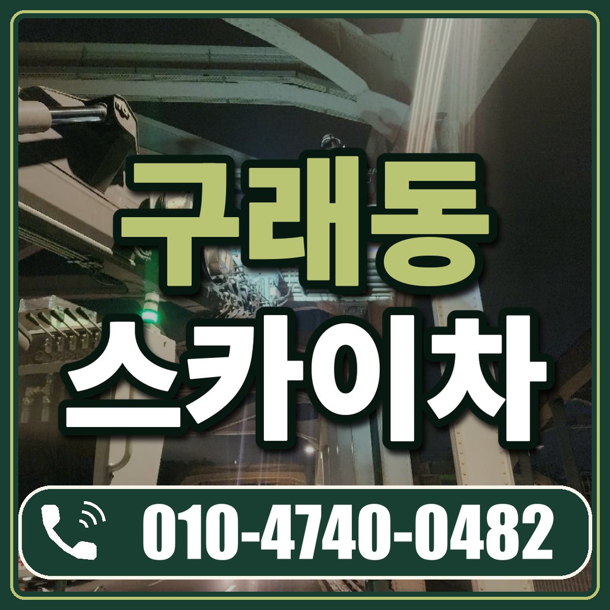 구래동 스카이차 임대 상담 010-4740-0482