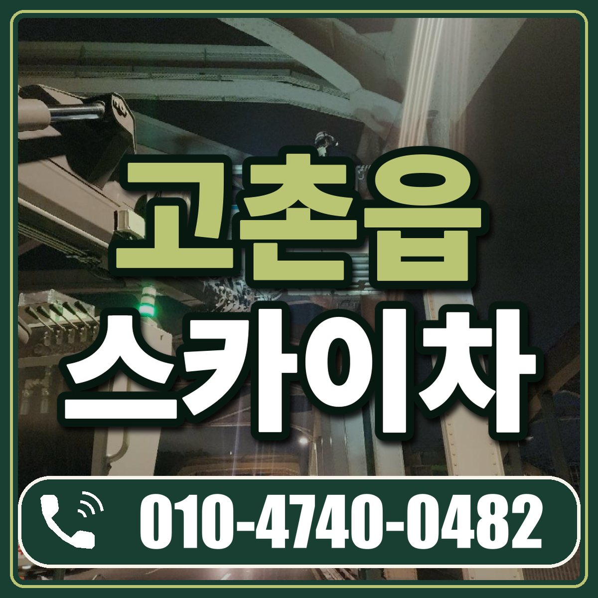 고촌읍 스카이차 임대 상담 010-4740-0482