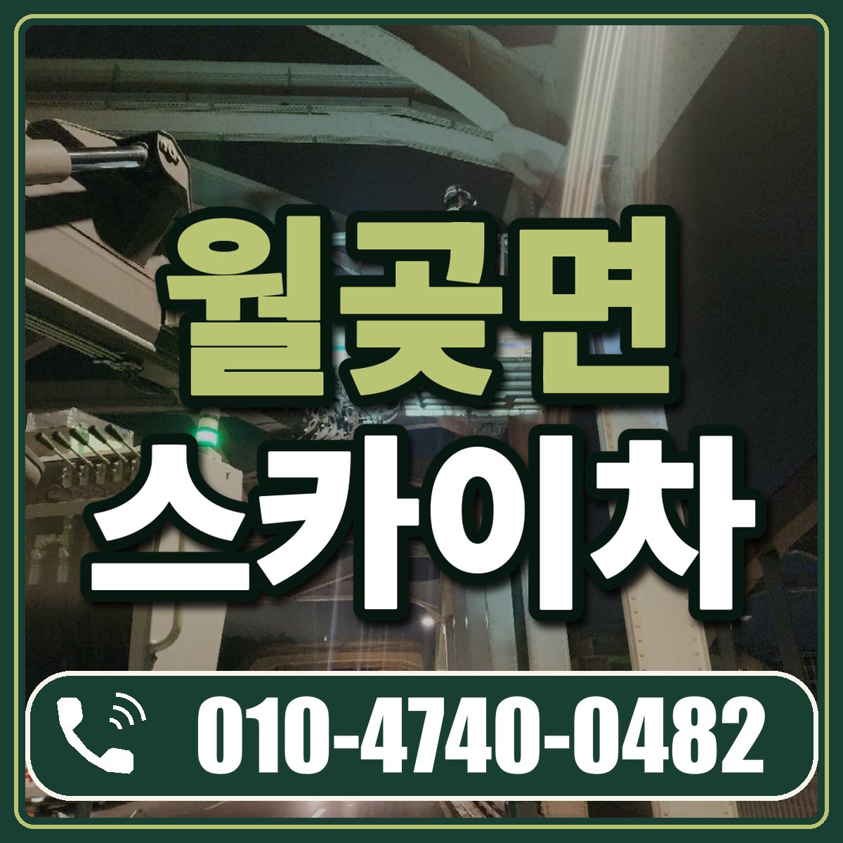 월곶면 스카이차 임대 상담 010-4740-0482