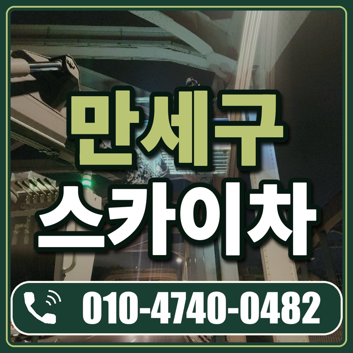 만세구 스카이차 임대 상담 010-4740-0482
