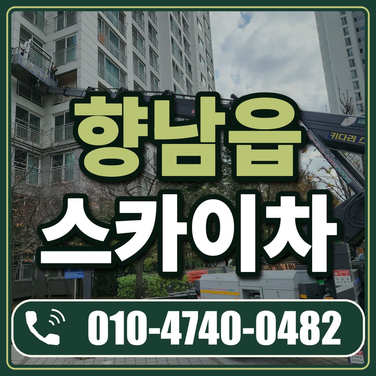 향남읍 스카이차 임대 상담 010-4740-0482