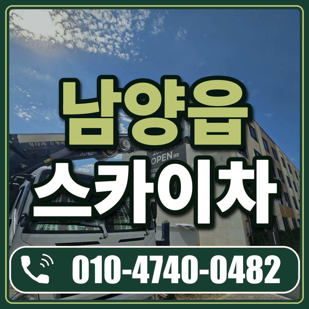남양읍 스카이차 임대 상담 010-4740-0482