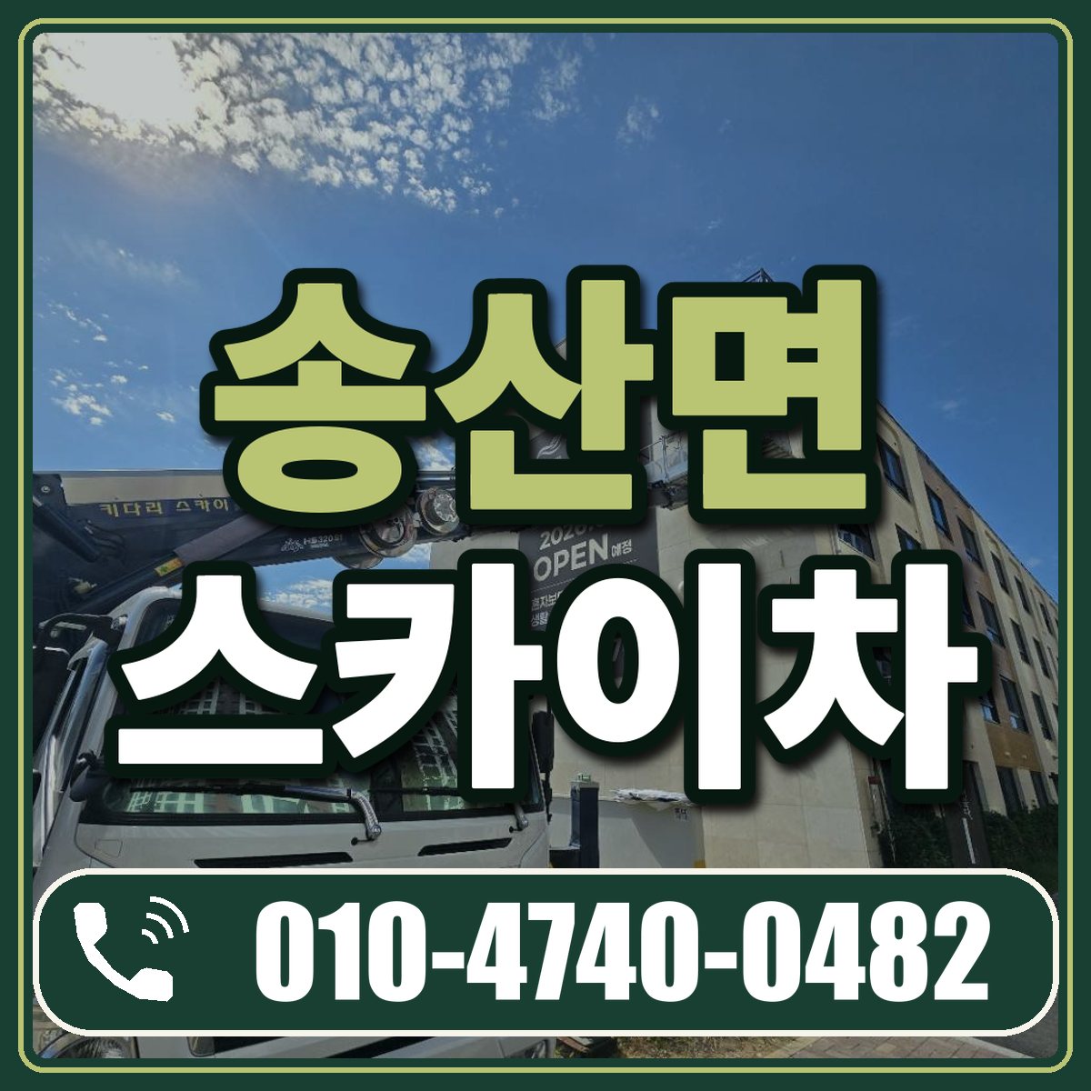 송산면 스카이차 임대 상담 010-4740-0482