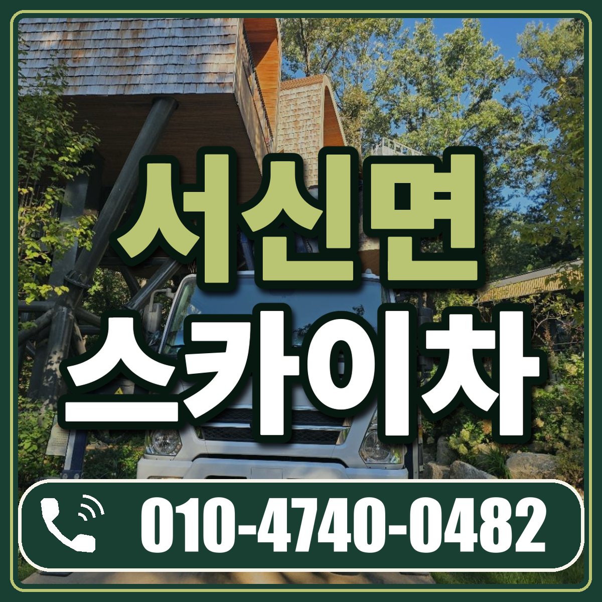 서신면 스카이차 임대 상담 010-4740-0482