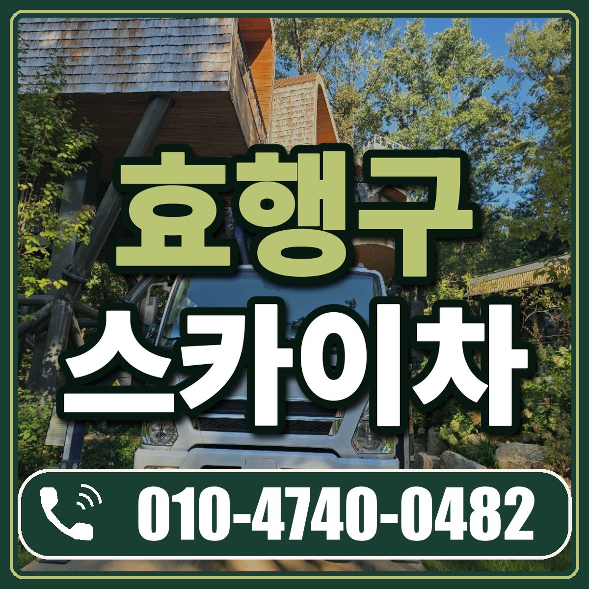 효행구 스카이차 임대 상담 010-4740-0482