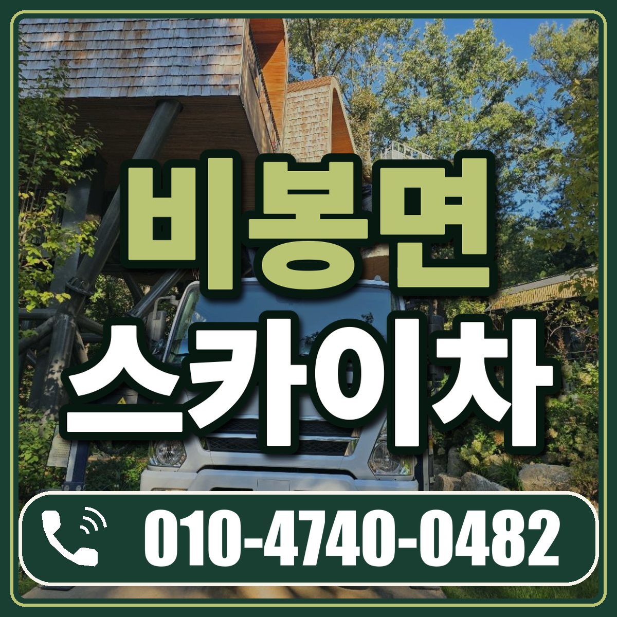 비봉면 스카이차 임대 상담 010-4740-0482