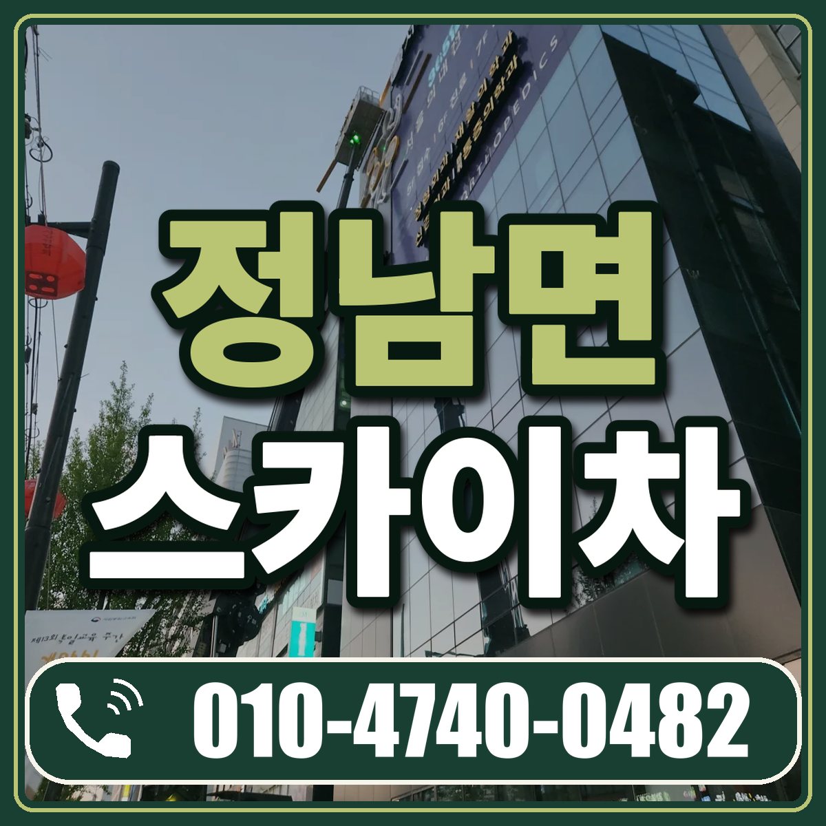 정남면 스카이차 임대 상담 010-4740-0482