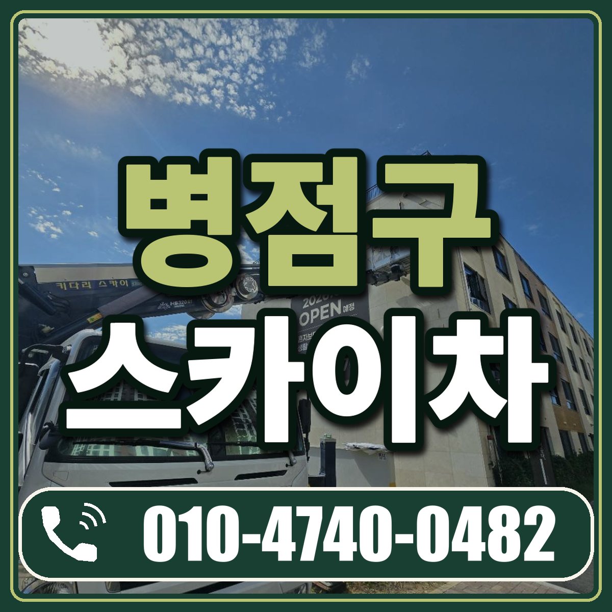 병점구 스카이차 임대 상담 010-4740-0482