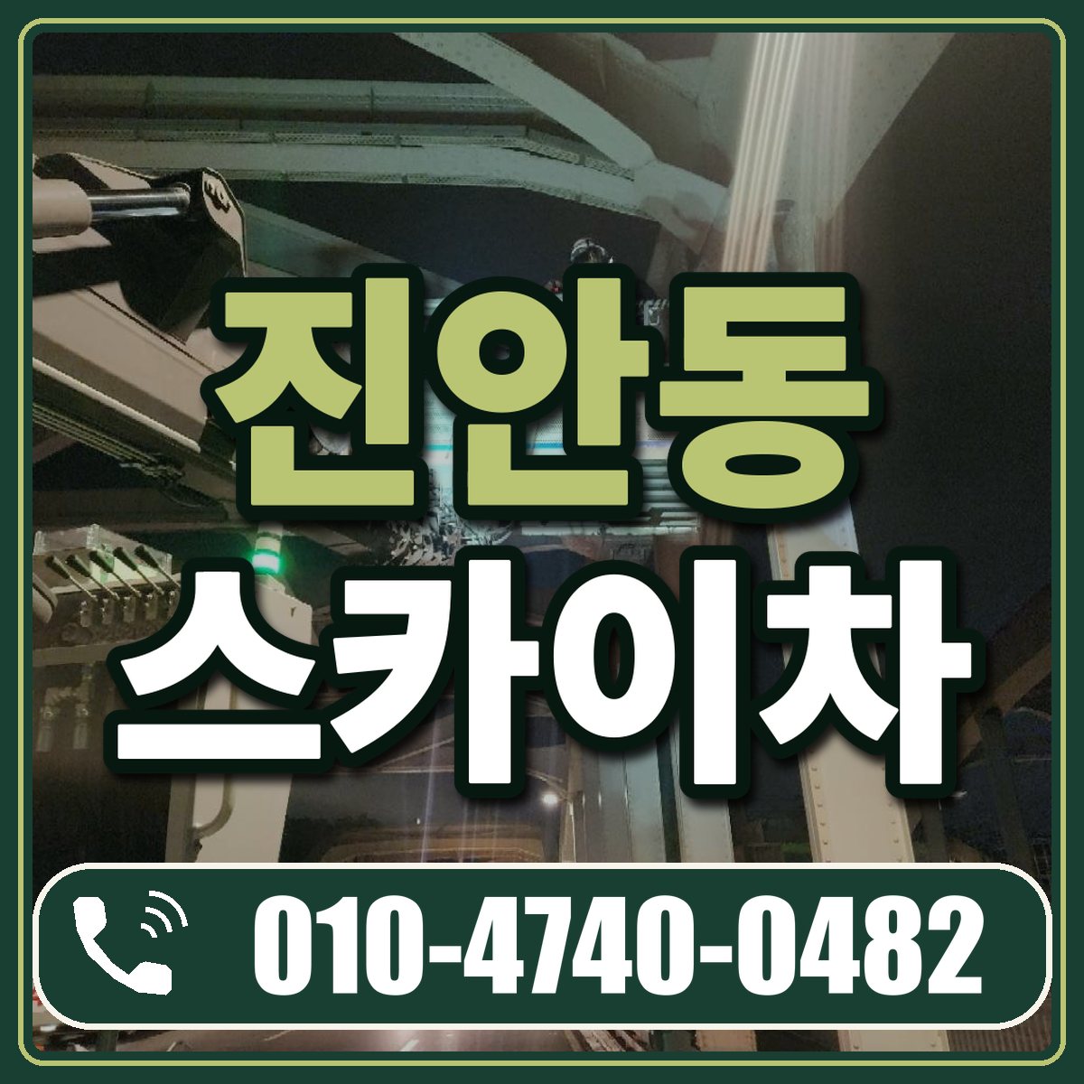 진안동 스카이차 임대 상담 010-4740-0482