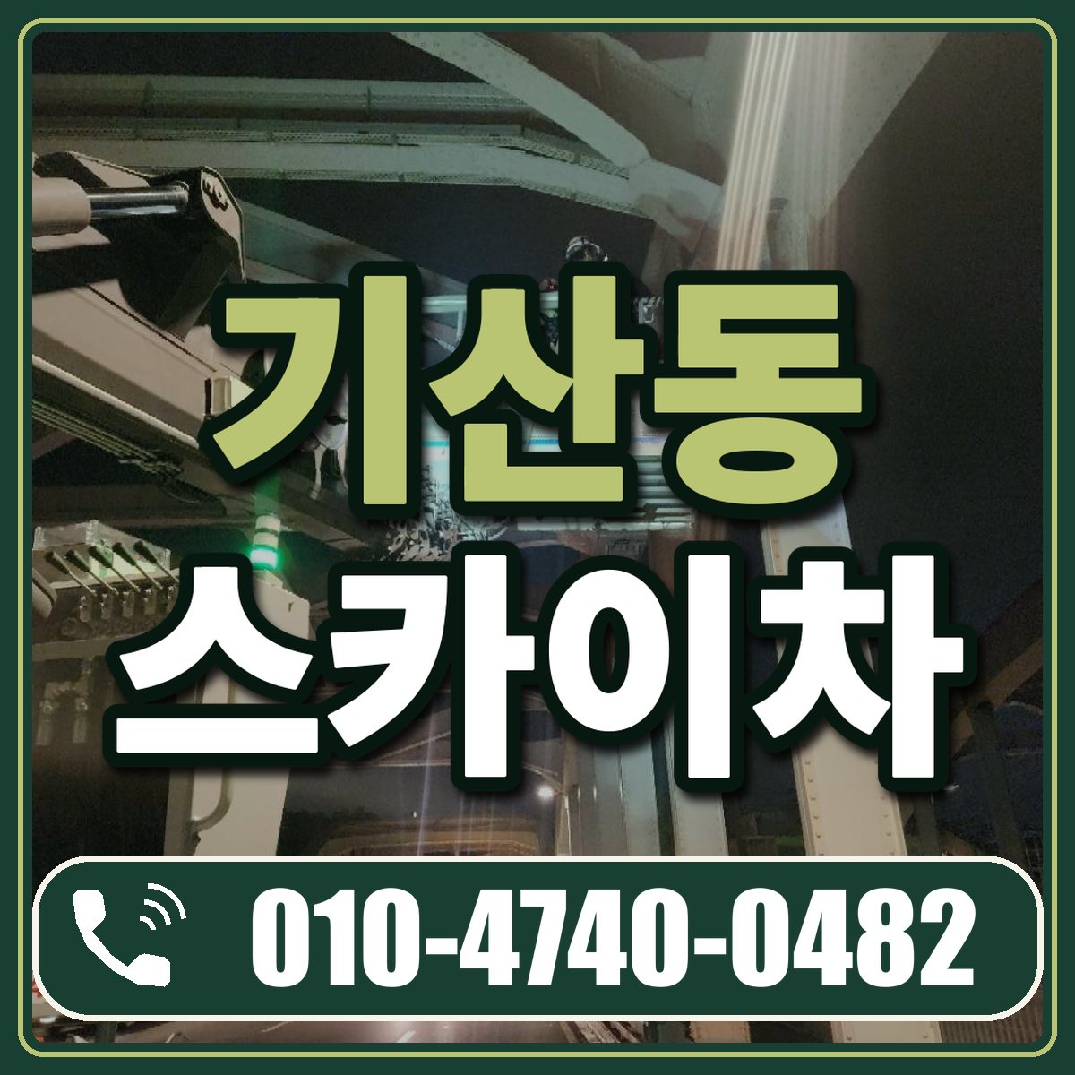 기산동 스카이차 임대 상담 010-4740-0482