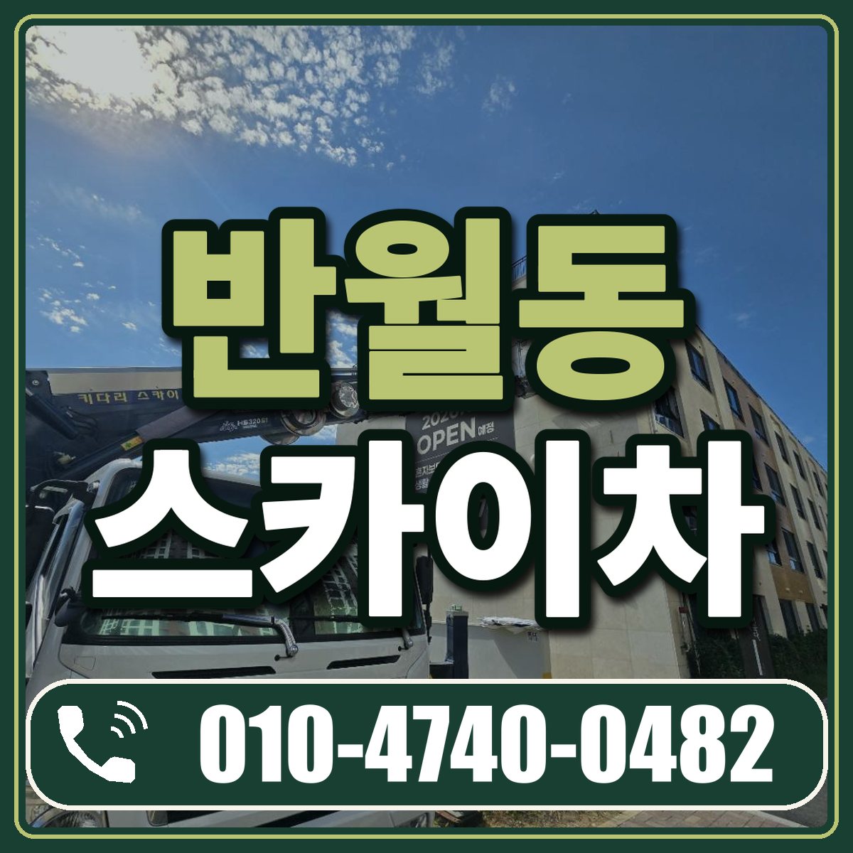 반월동 스카이차 임대 상담 010-4740-0482